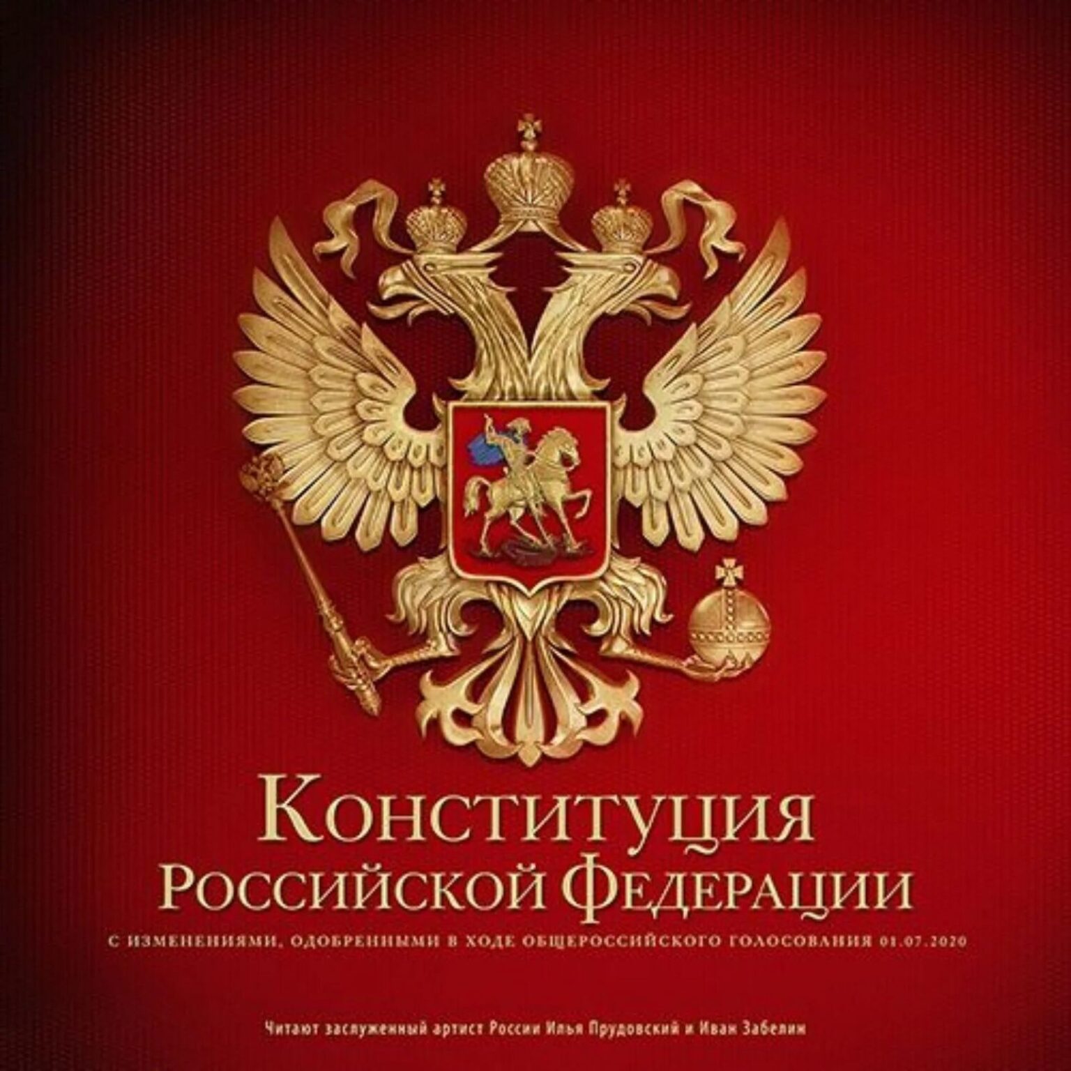 Конституция российской федера